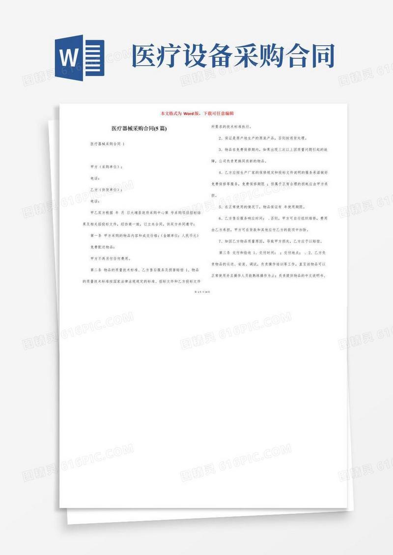 大气版医疗器械采购合同(5篇)