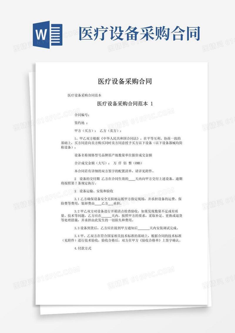 大气版医疗设备采购合同