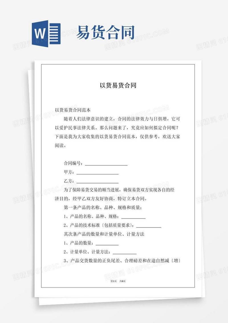 大气版以货易货合同