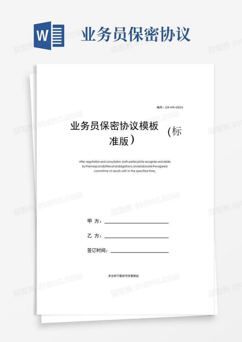 通用版业务员保密协议模板(标准版)