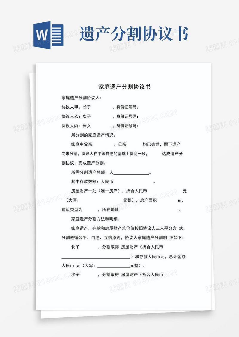 通用版家庭遗产分割协议书