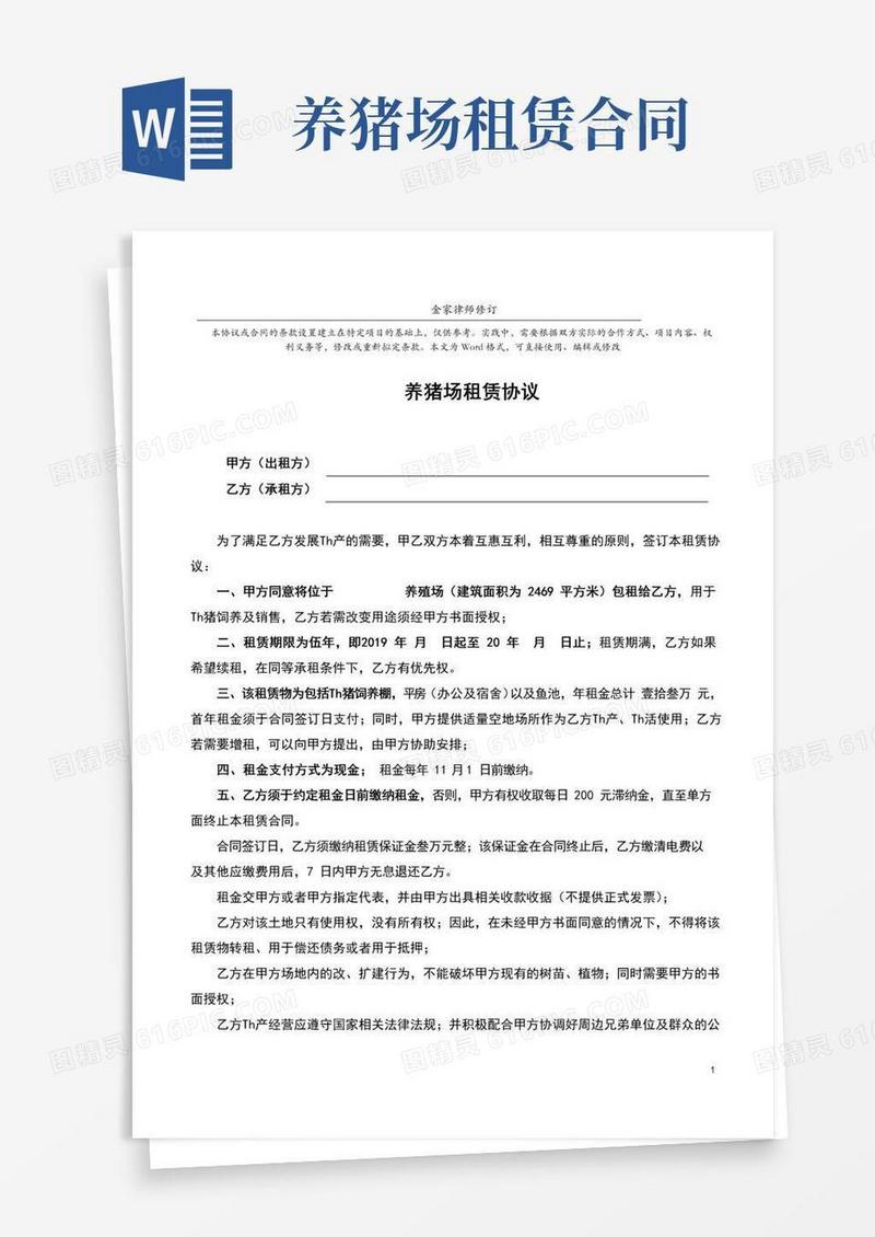 通用版养猪场租赁协议(标准完整版)