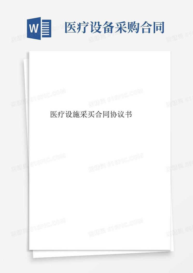 大气版医疗设备采购合同协议书