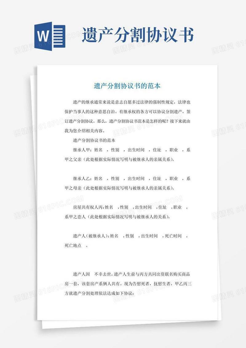 大气版遗产分割协议书的范本