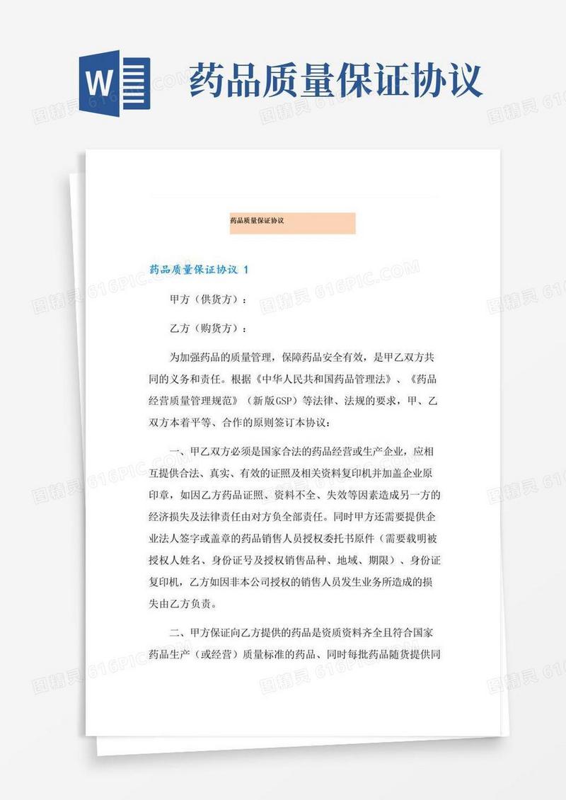 实用的药品质量保证协议