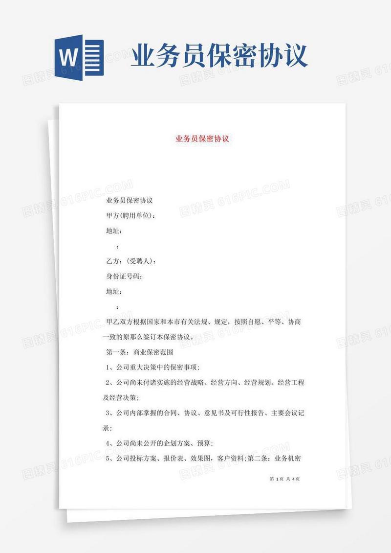 简易版业务员保密协议