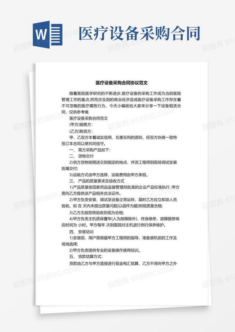 好用的医疗设备采购合同协议范文