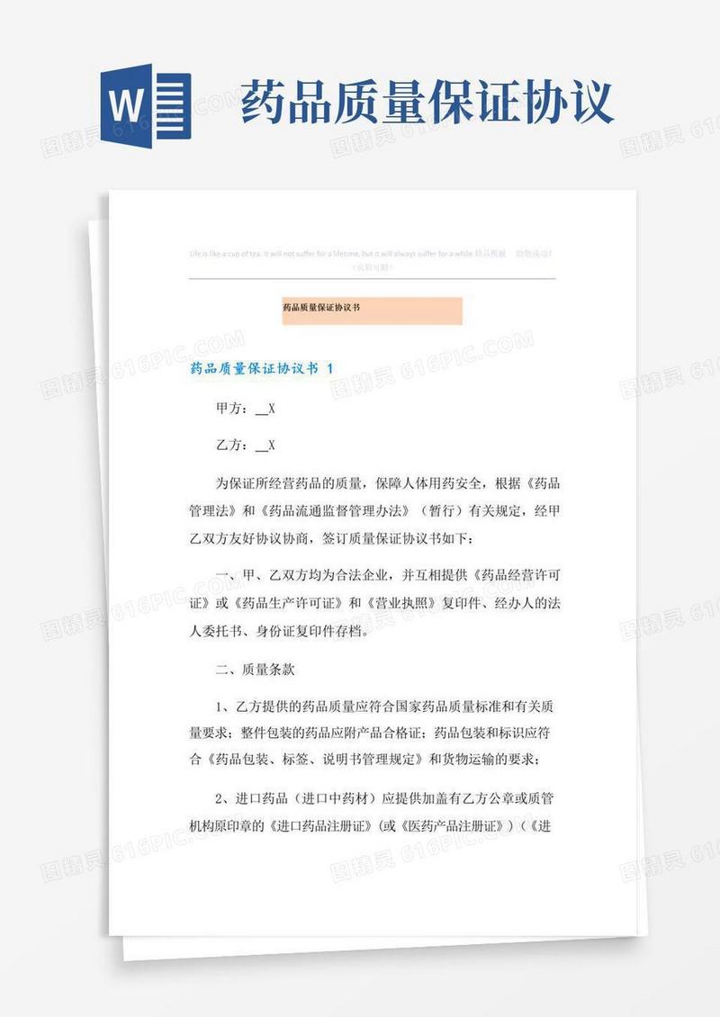 实用的药品质量保证协议书