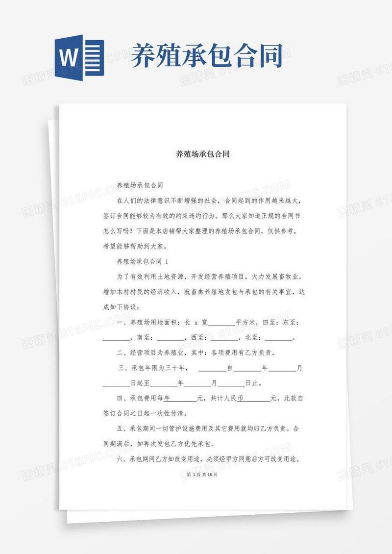 简易版养殖场承包合同