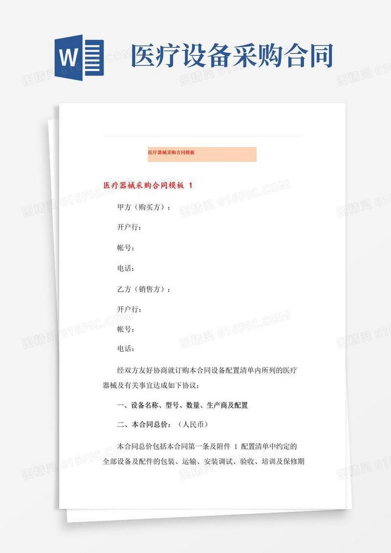 好用的医疗器械采购合同模板