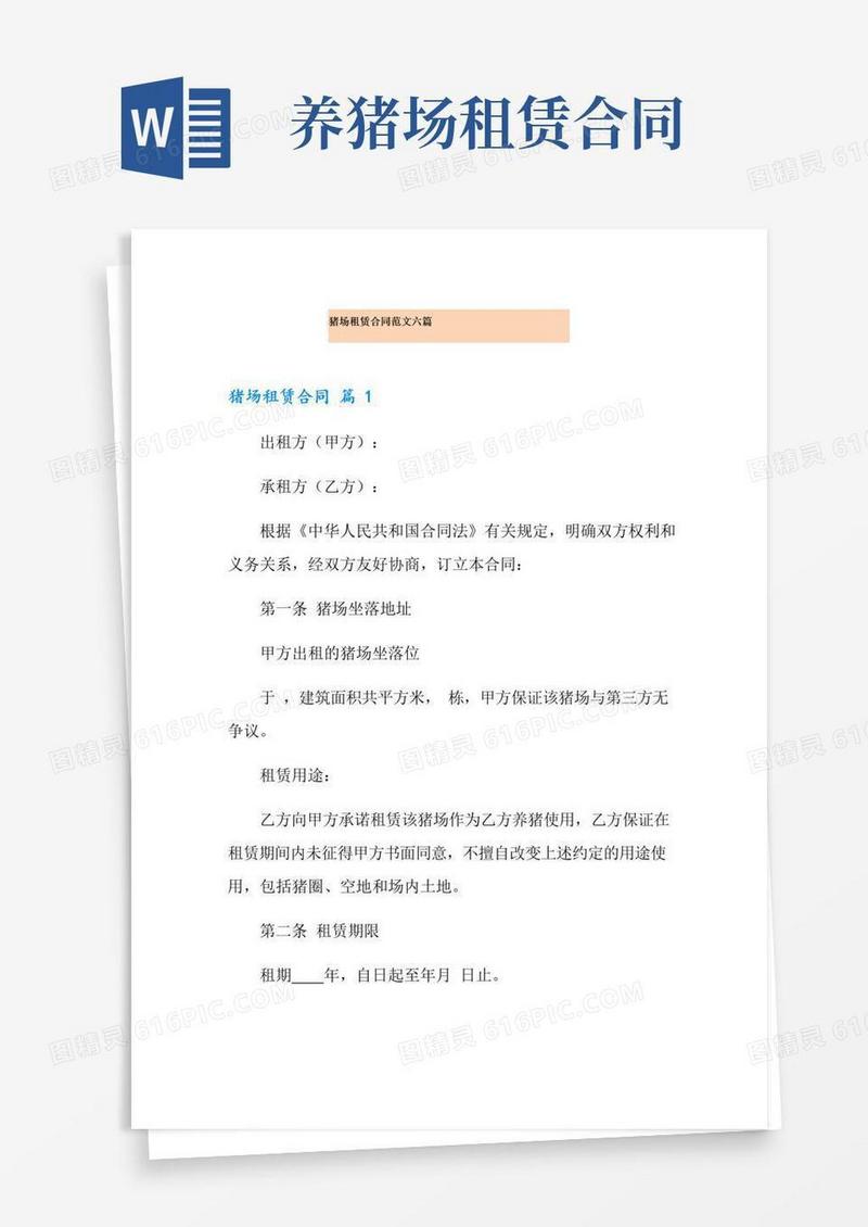 实用的猪场租赁合同范文六篇