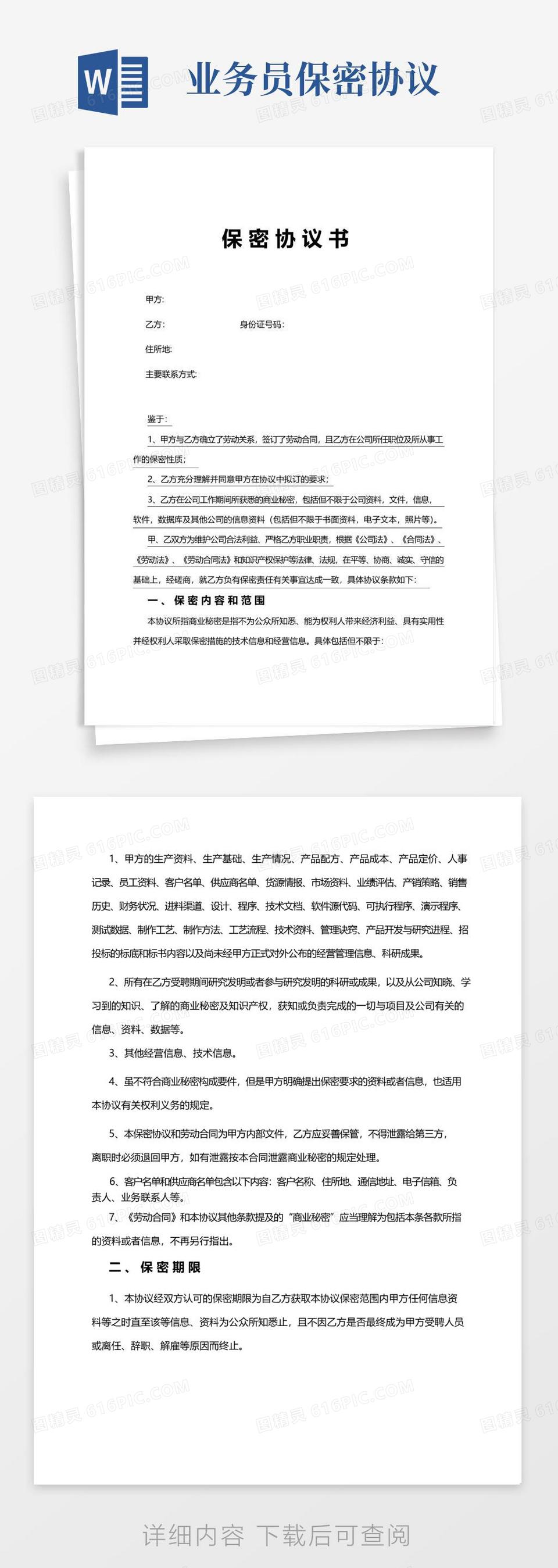 实用的外贸业务员保密协议word模板免费下载_编号1k3akq5j7_图精灵
