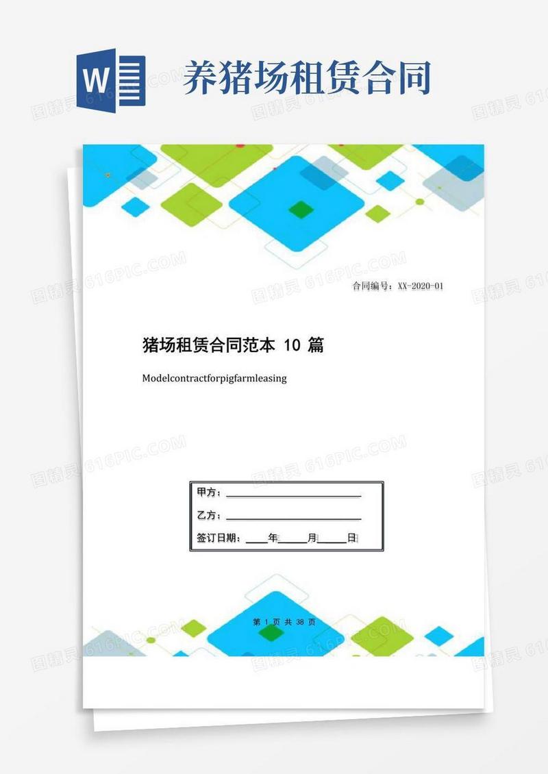 大气版猪场租赁合同范本10篇