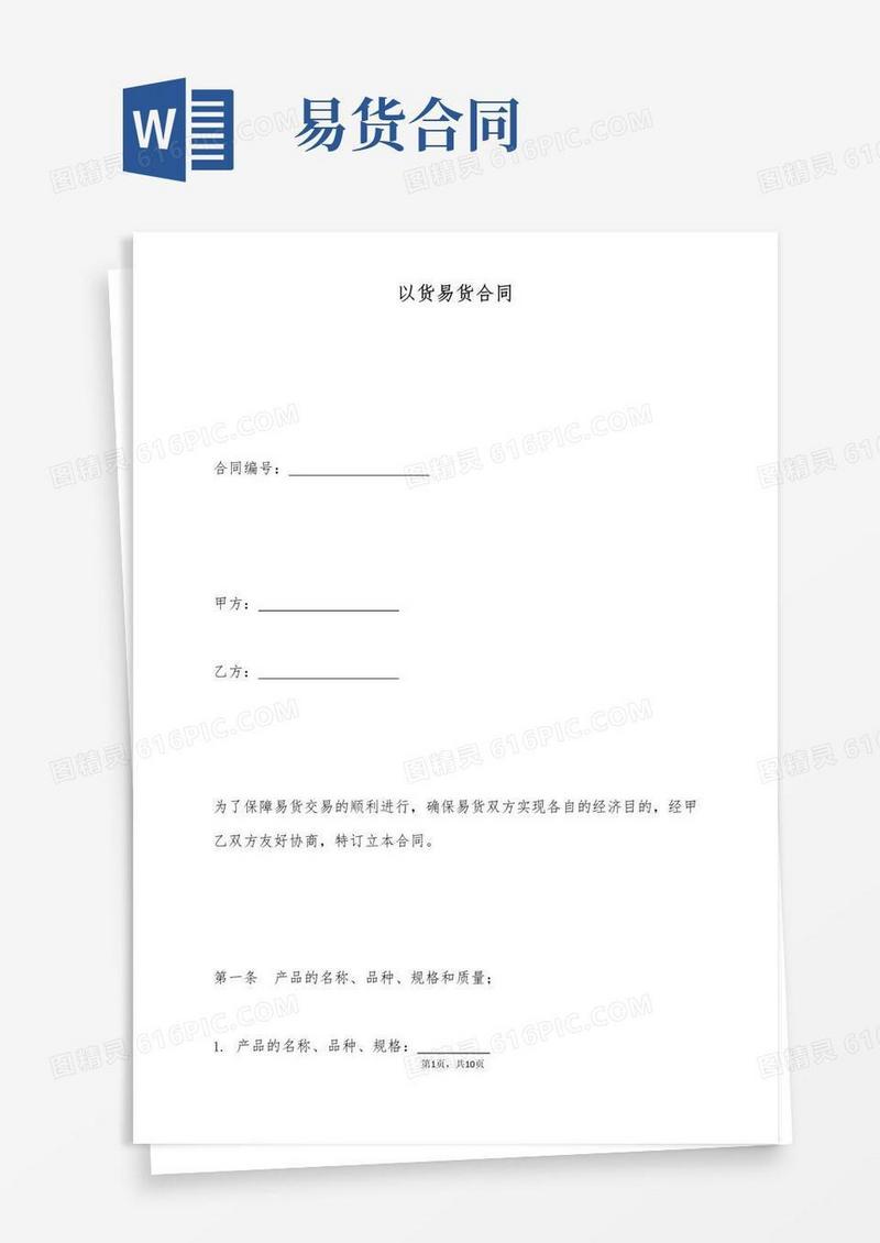 大气版以货易货合同(标准版)