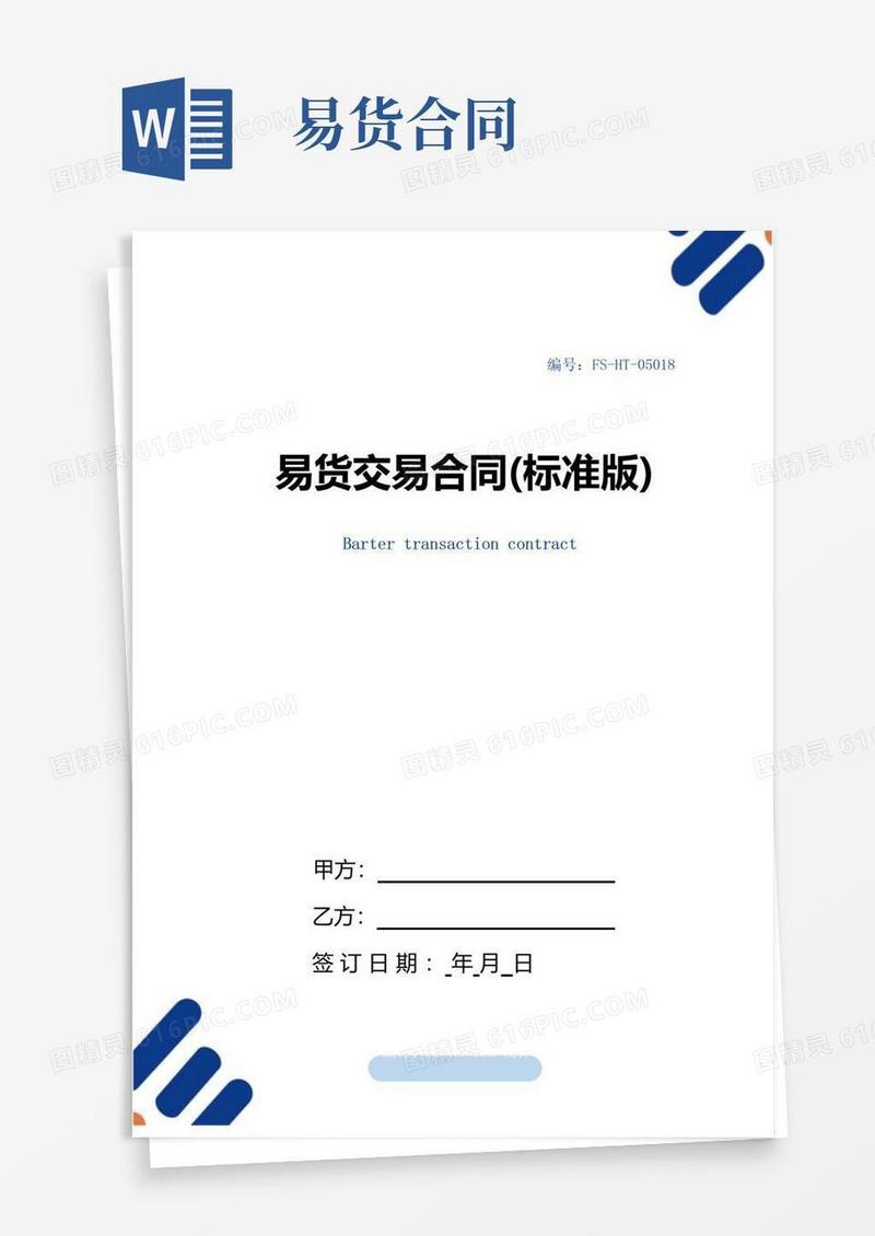 好用的易货交易合同范本(标准版)