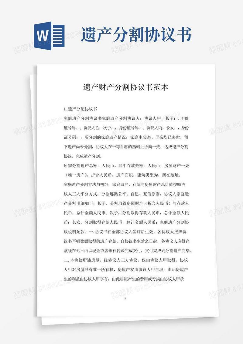 好用的遗产财产分割协议书范本
