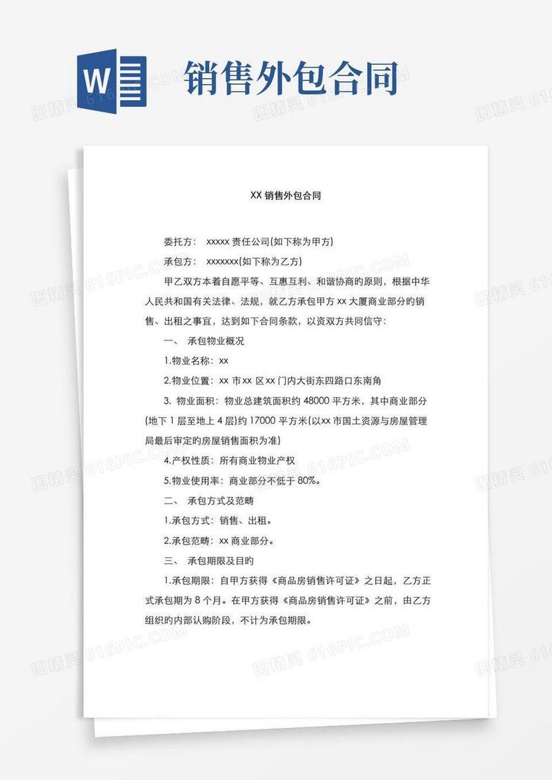 实用的销售外包合同
