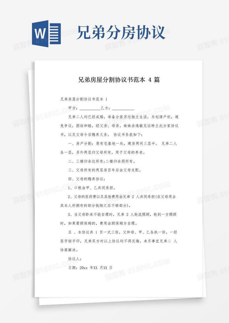 实用的兄弟房屋分割协议书范本4篇