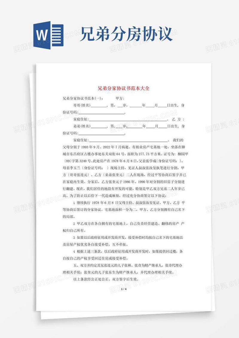 通用版兄弟分家协议书范本大全