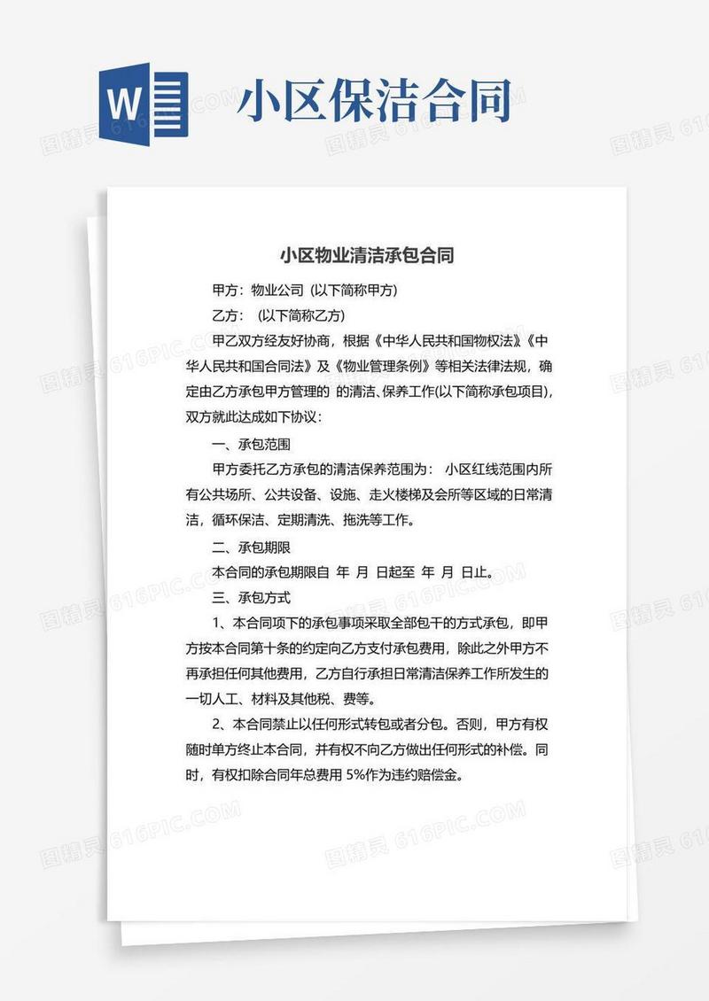 大气版小区物业清洁承包合同
