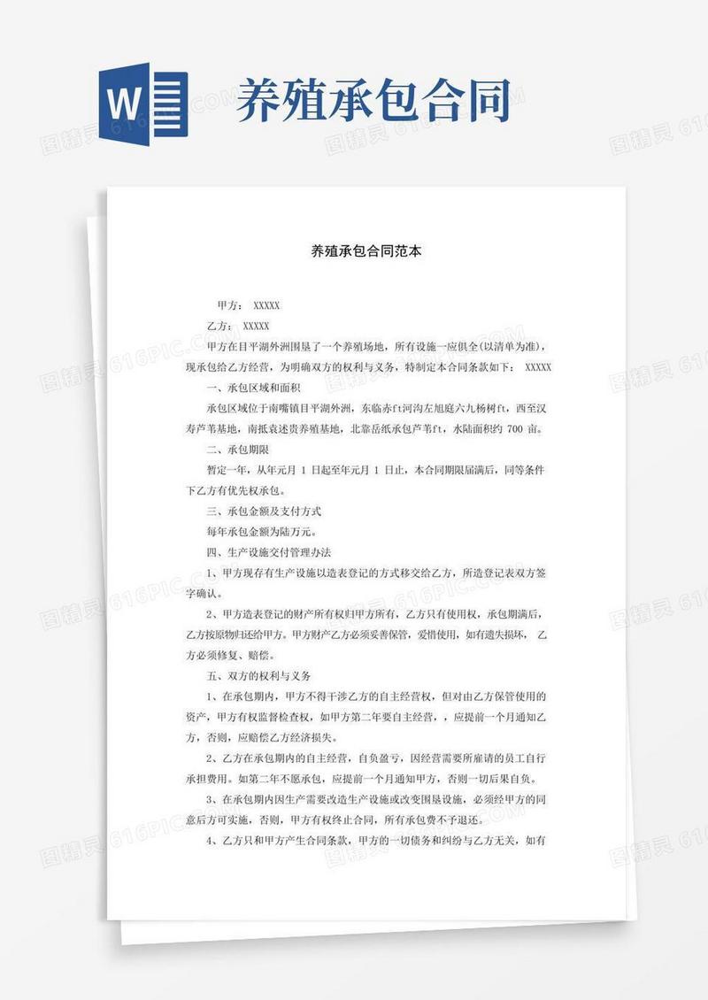 好用的养殖承包合同范本(word版)