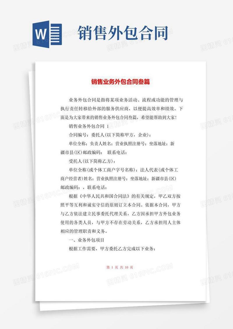 大气版销售业务外包合同叁篇