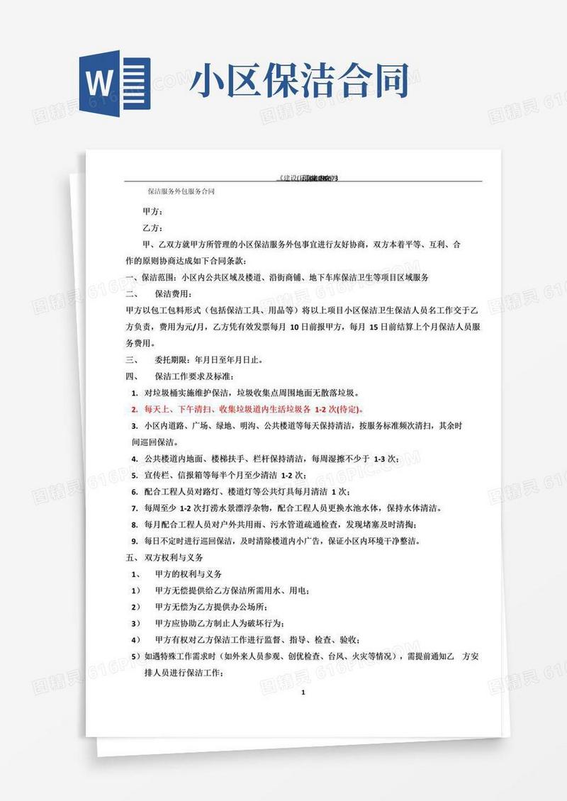 好用的物业保洁服务外包合同