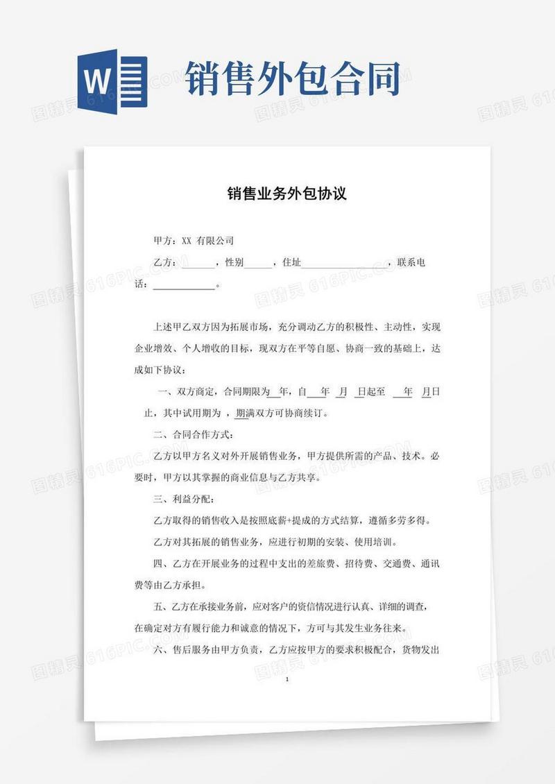 通用版销售业务外包协议