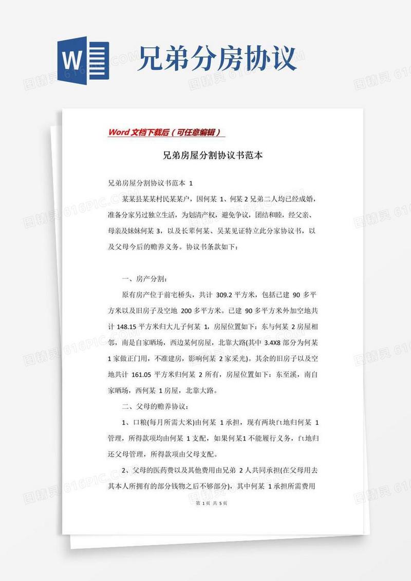 通用版兄弟房屋分割协议书范本