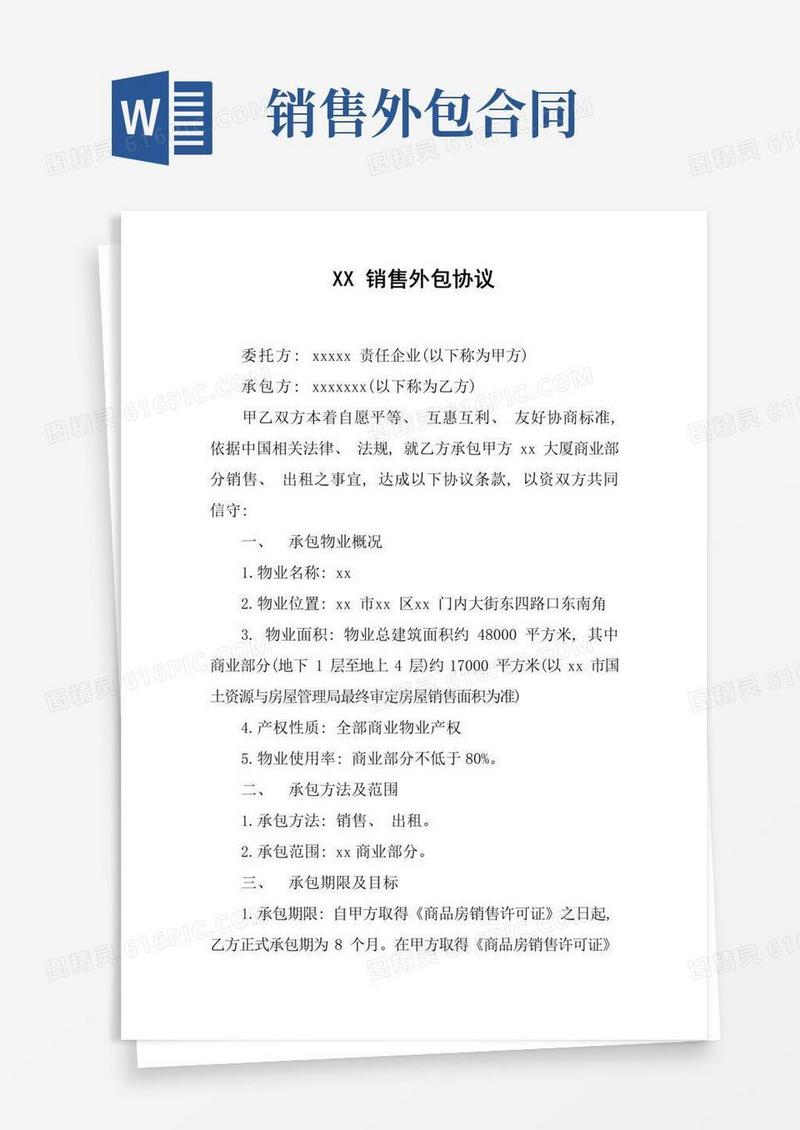 好用的销售外包合同模板