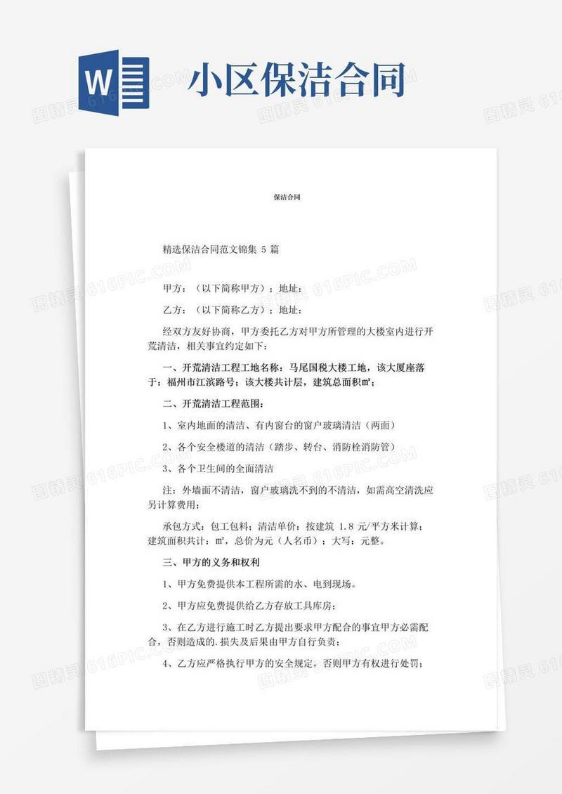 好用的保洁合同(完整版)