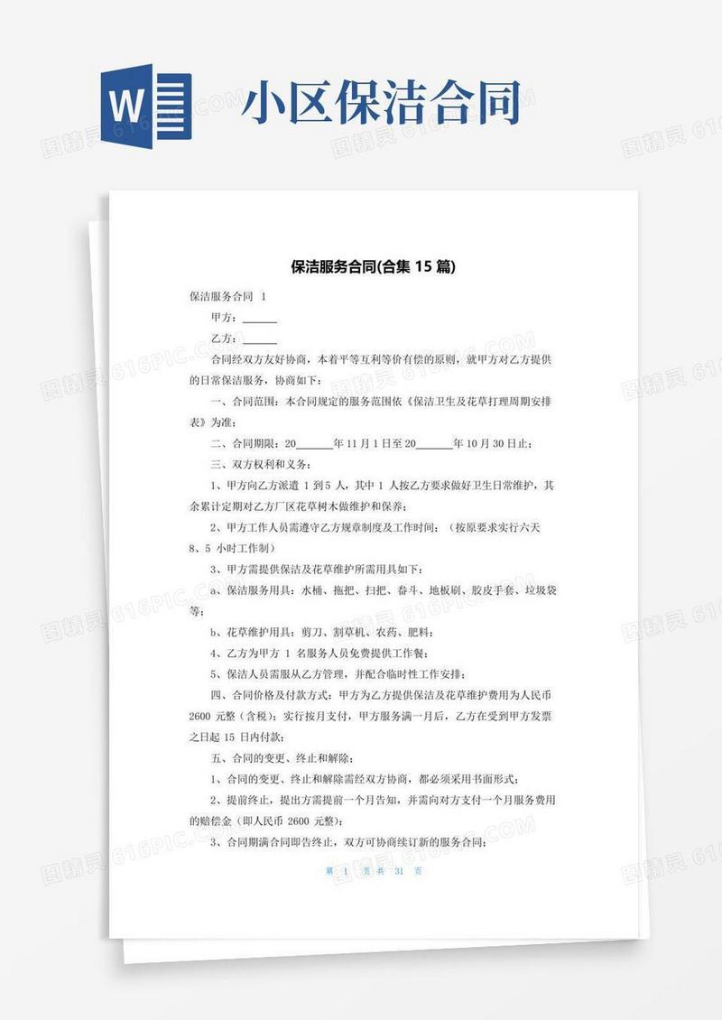 好用的保洁服务合同(合集15篇)