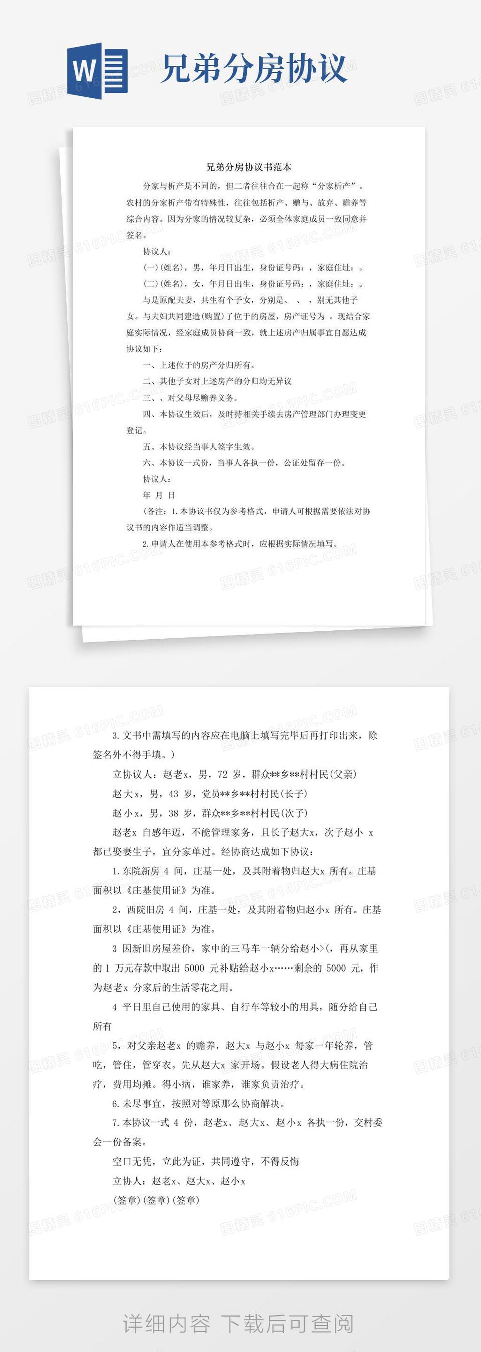 实用的兄弟分房协议书范本word模板免费下载_编号142a85ql0_图精灵