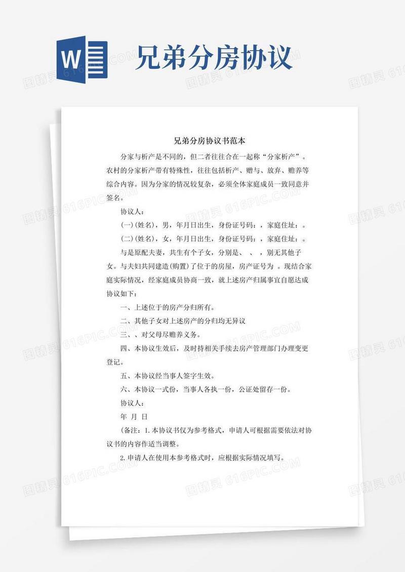 实用的兄弟分房协议书范本