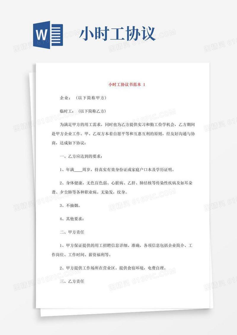大气版小时工协议书范本