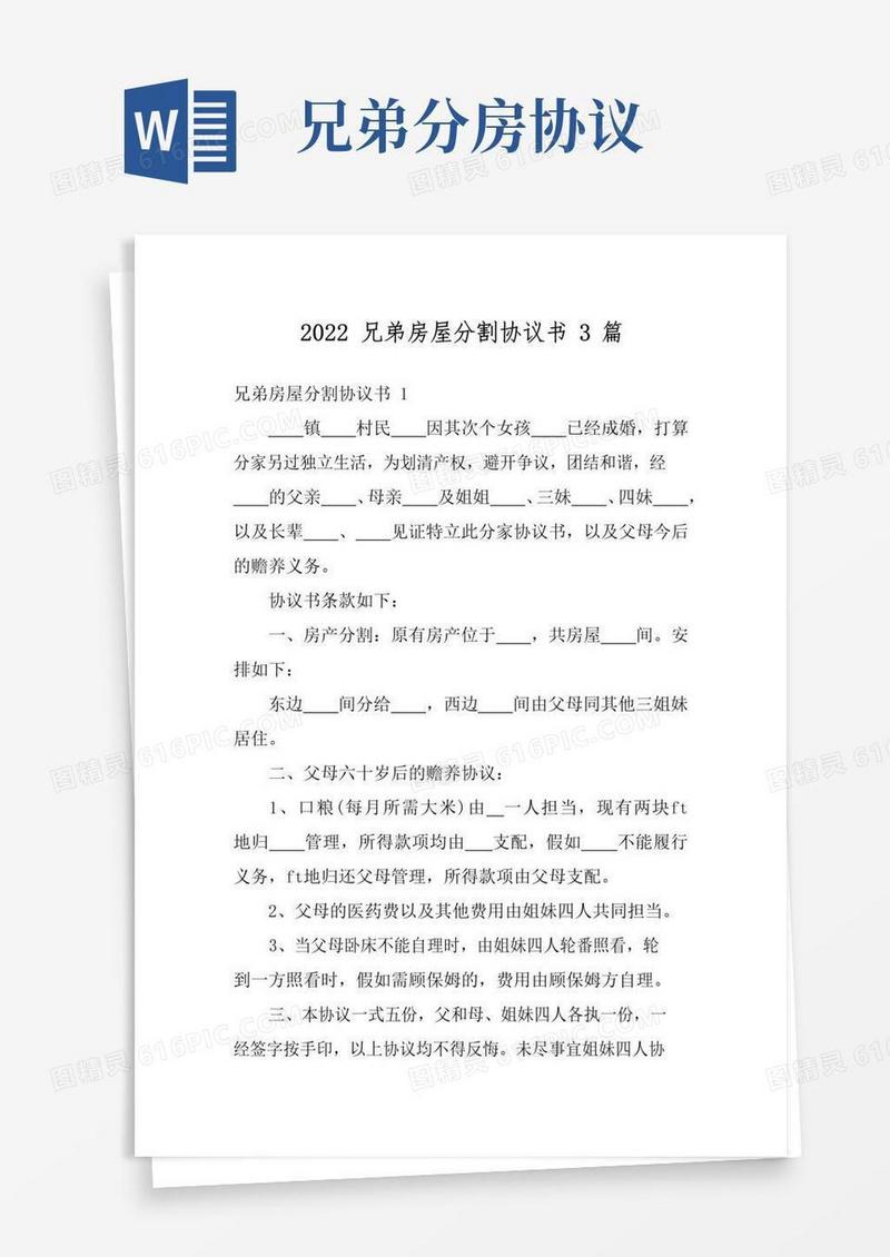 实用的2022兄弟房屋分割协议书3篇
