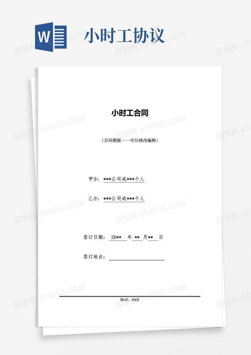 通用版小时工合同