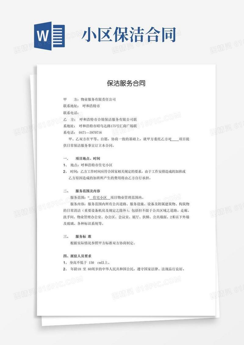 通用版保洁服务合同范本