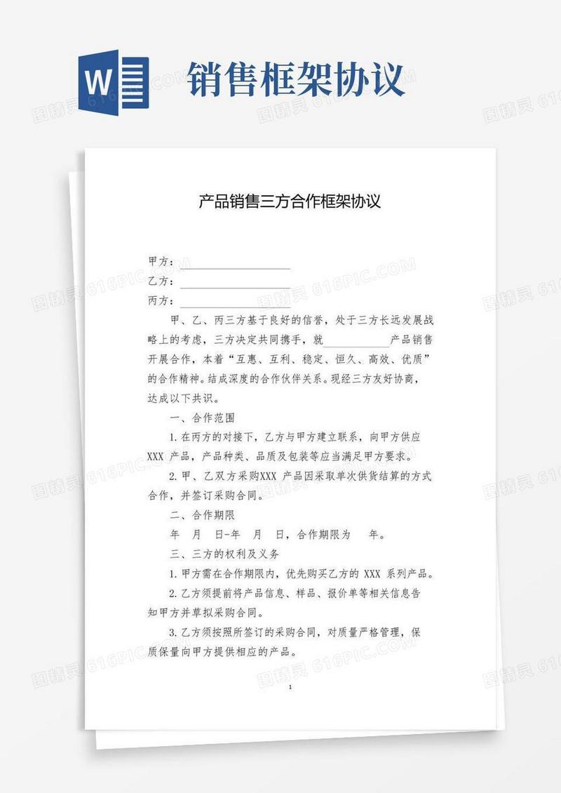 好用的产品销售三方合作框架协议