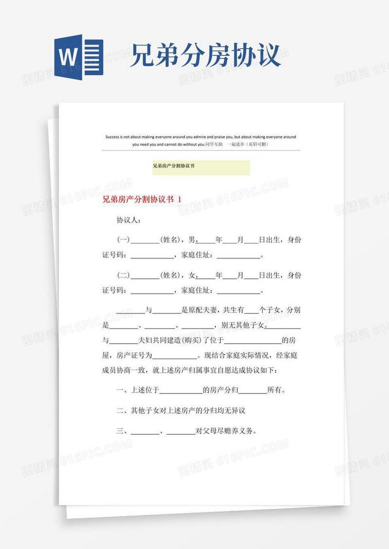 通用版兄弟房产分割协议书