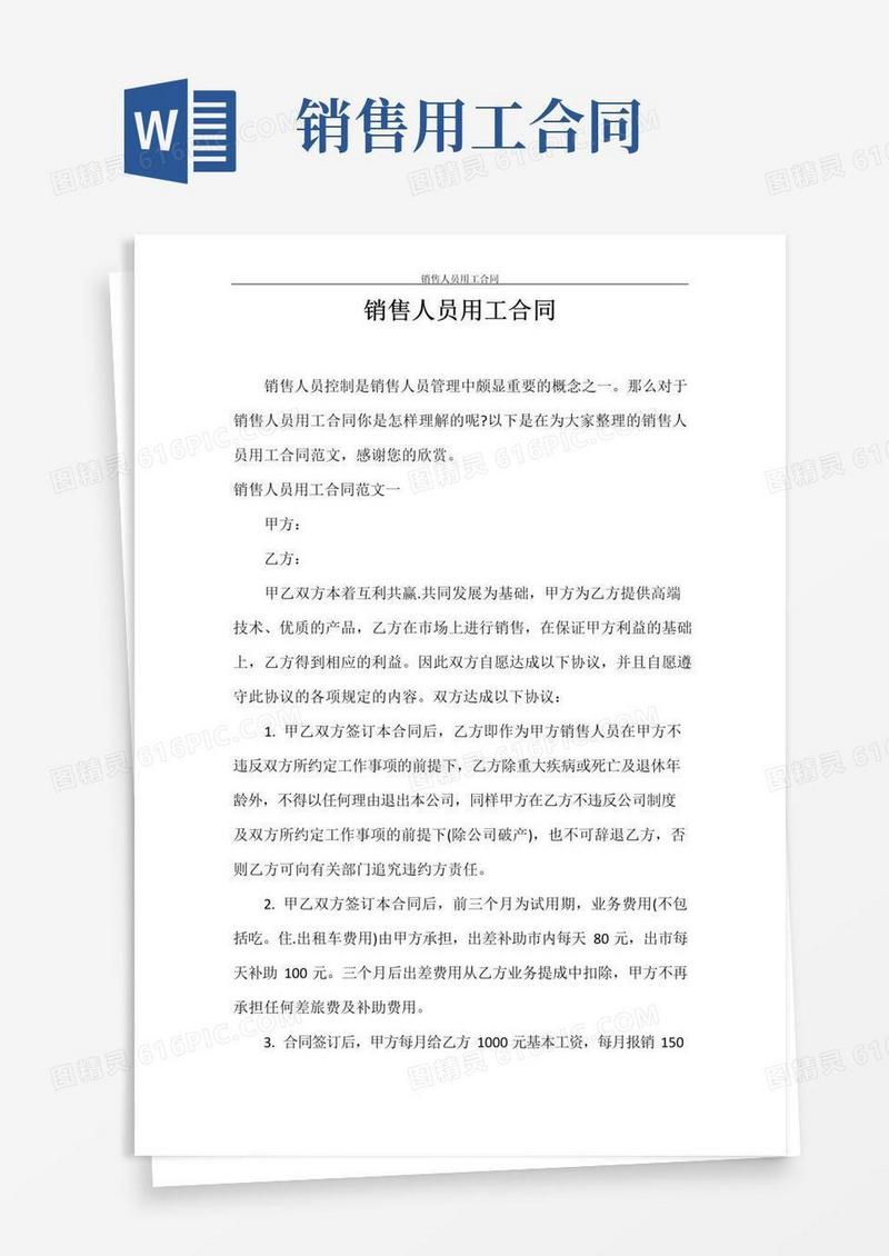 实用的合同范本销售人员用工合同