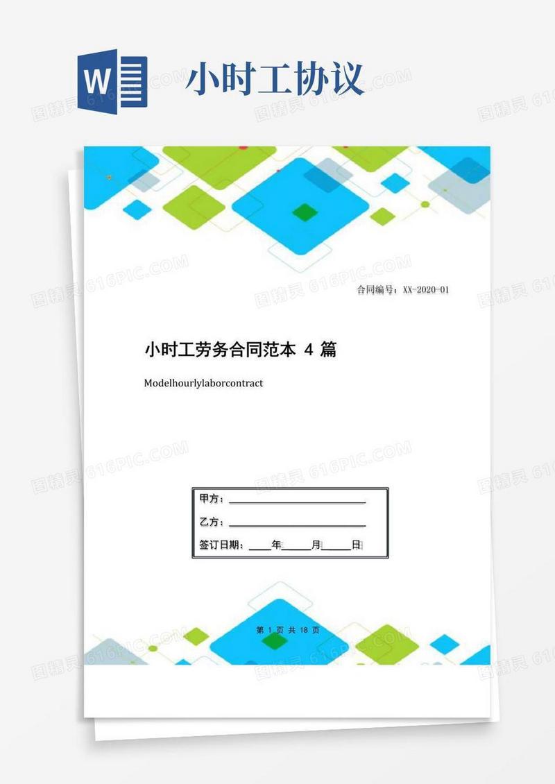 好用的小时工劳务合同范本4篇