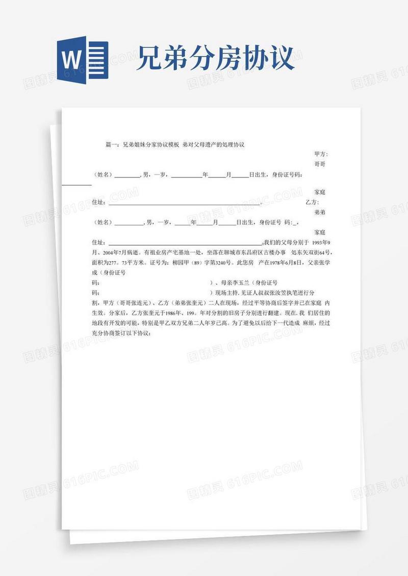 大气版兄弟分房协议书