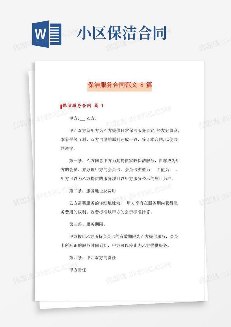 好用的保洁服务合同范文8篇