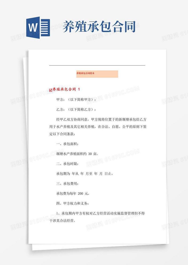 好用的养殖承包合同范本