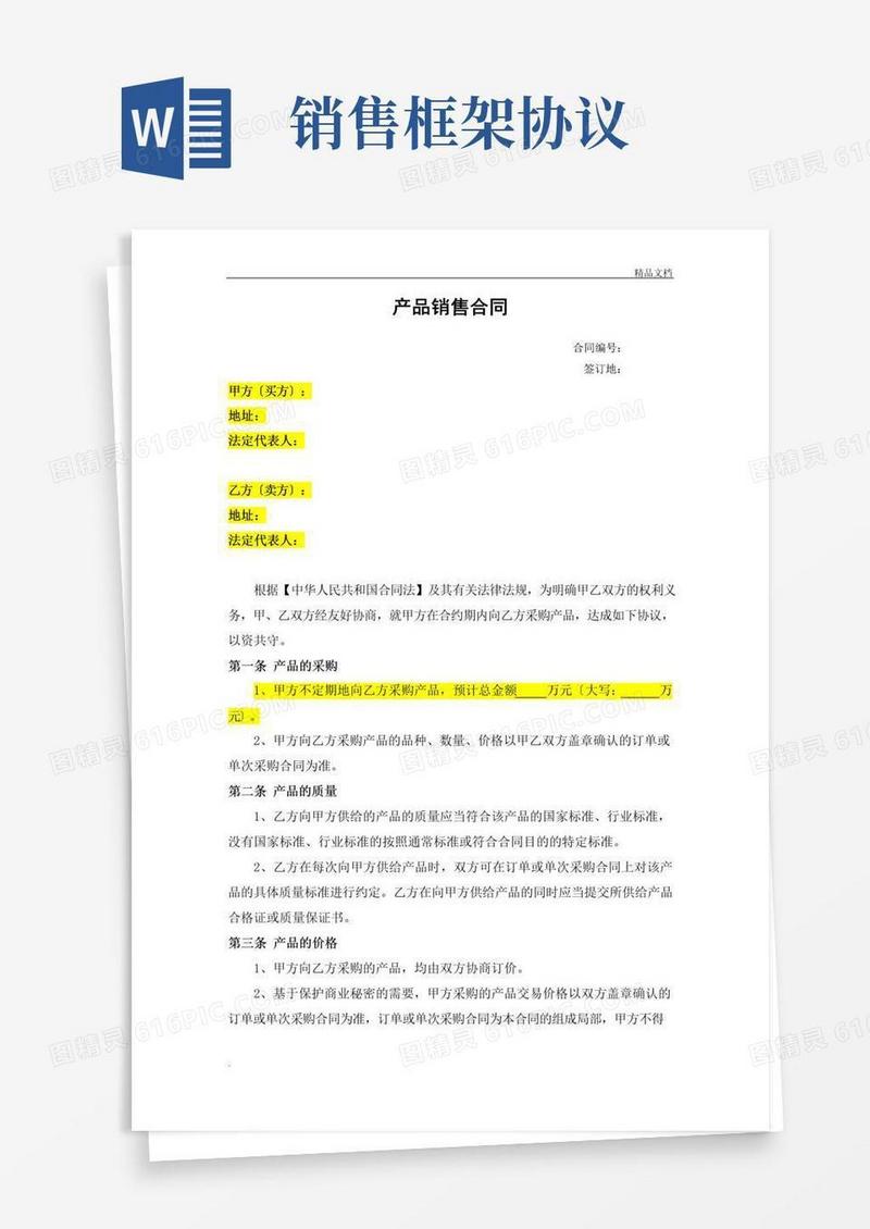 简易版产品销售框架合同(我方为乙方、卖方)