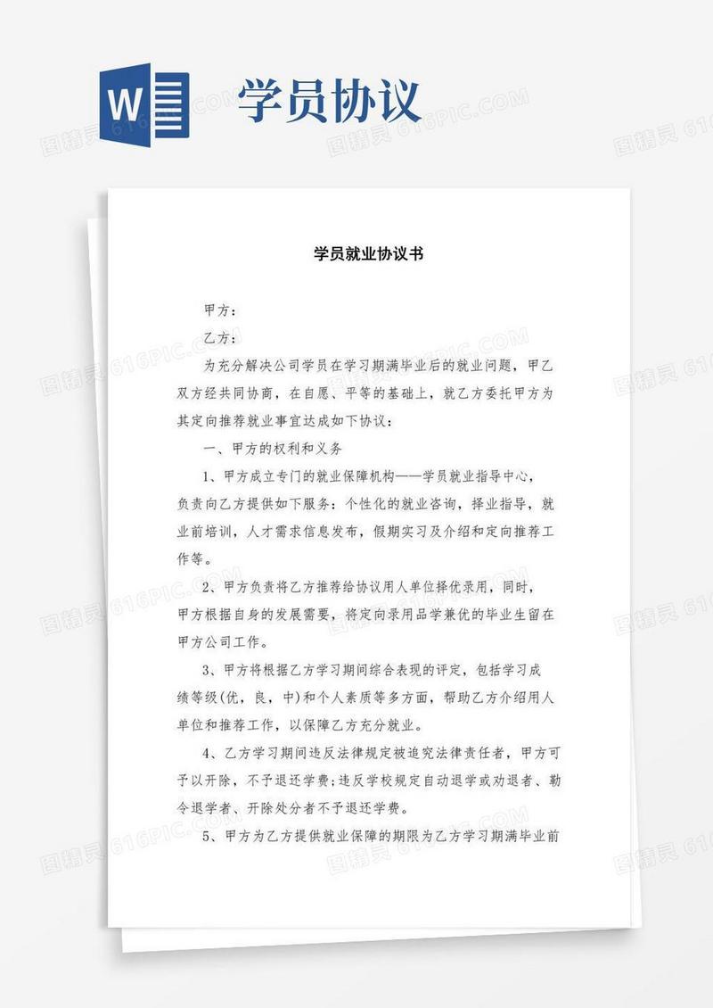 大气版学员就业协议书