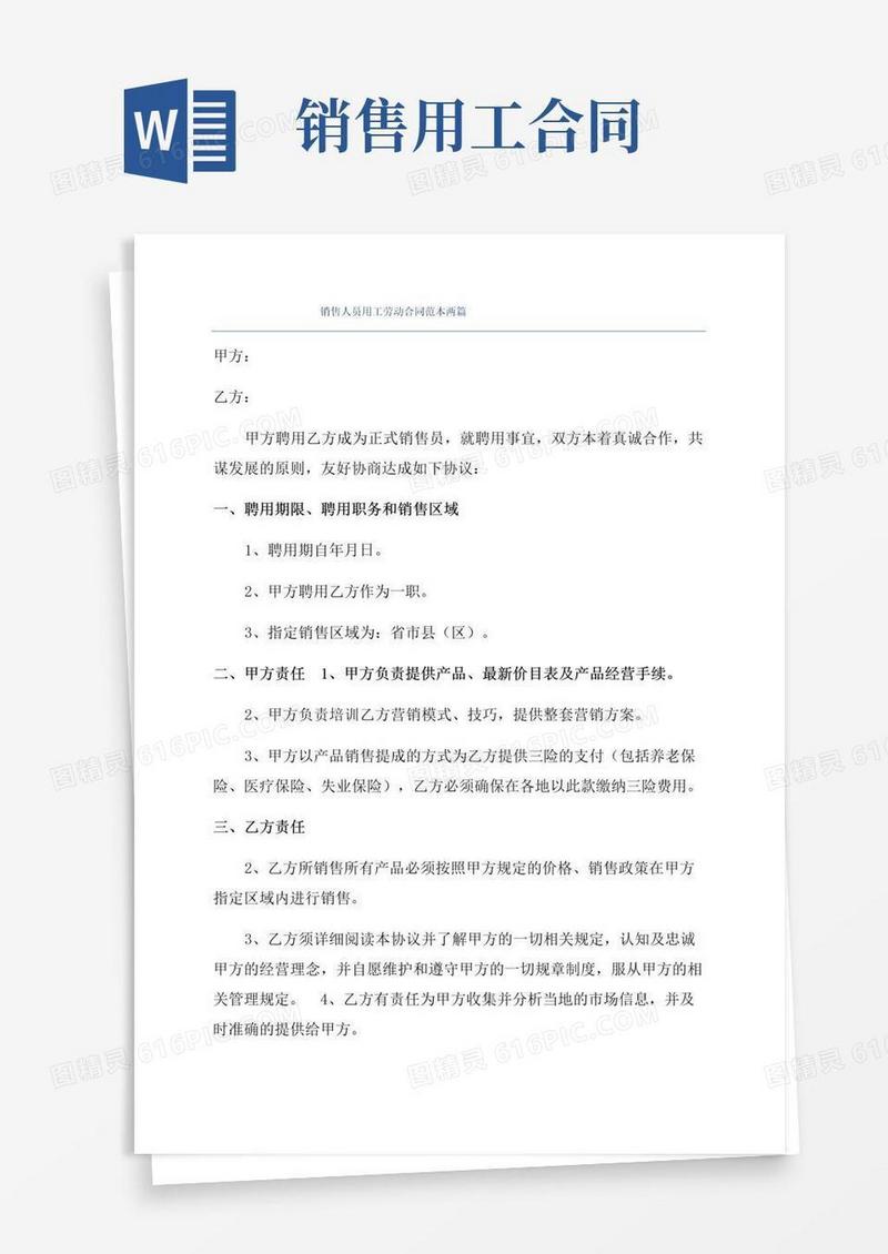 大气版销售人员用工劳动合同范本两篇
