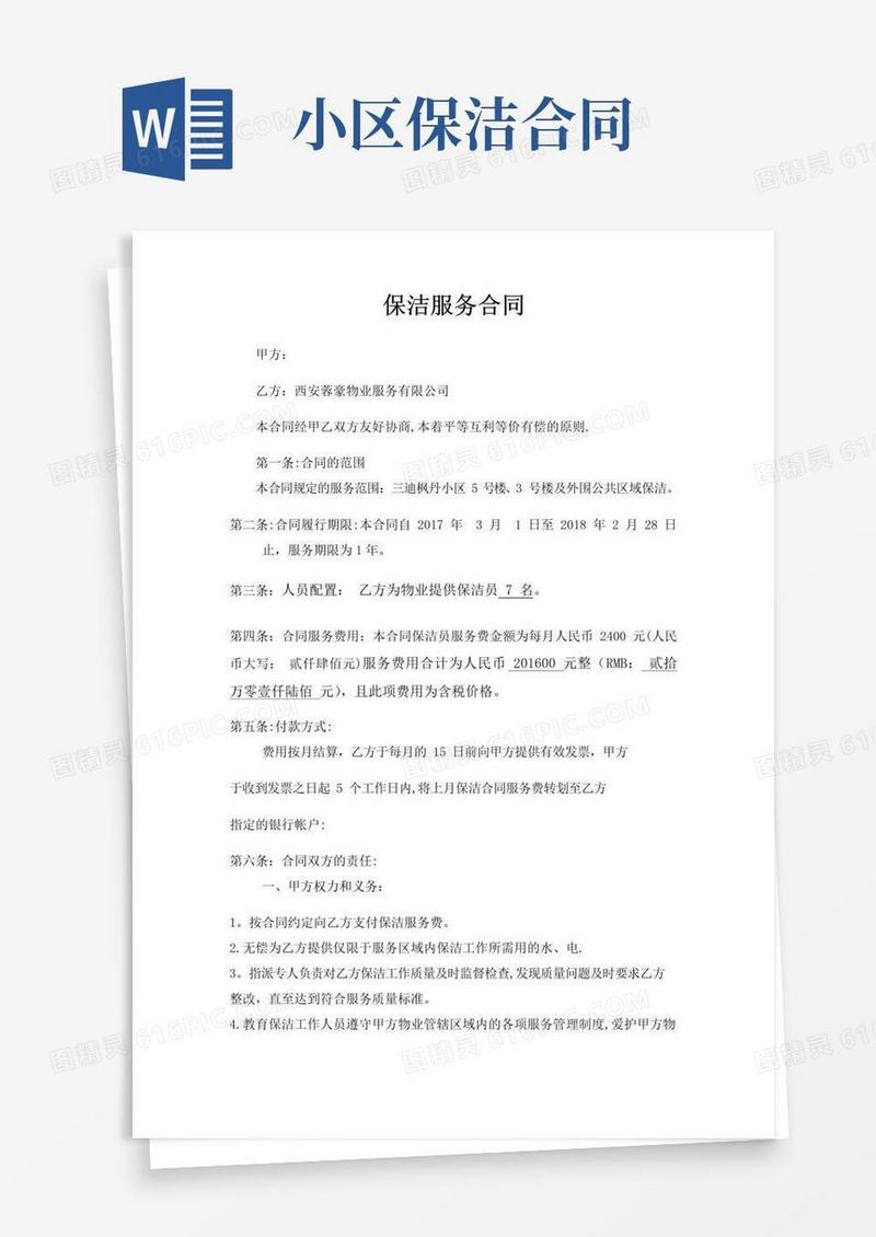 大气版小区保洁服务合同