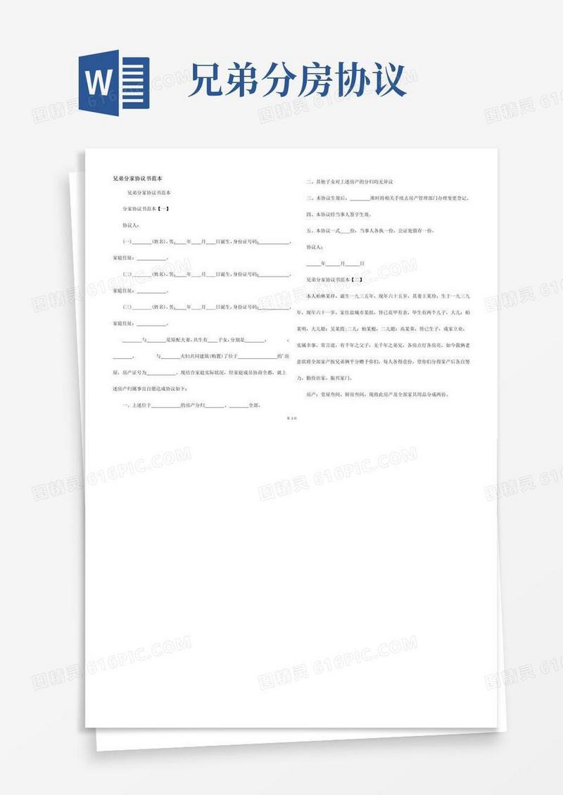实用的兄弟分家协议书范本